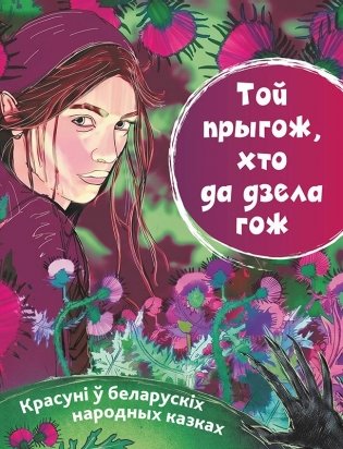 Той прыгож, хто да дзела гож. Красуні ў беларускіх народных казках фото книги