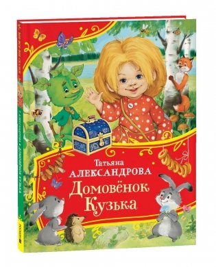 Домовенок Кузька фото книги