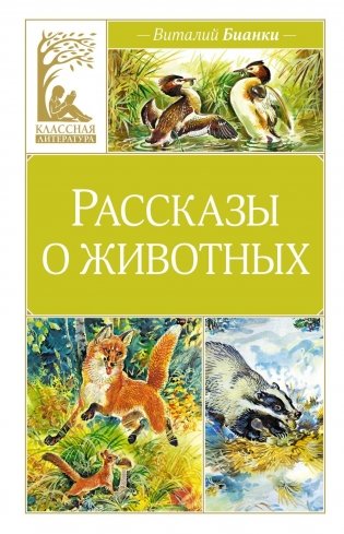 Рассказы о животных фото книги