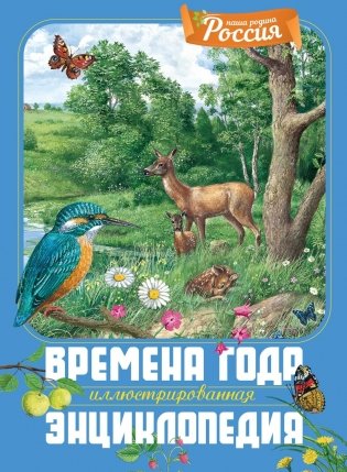 Времена года. Иллюстрированная энциклопедия фото книги