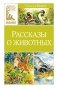 Рассказы о животных фото книги маленькое 2