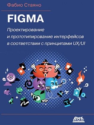 Figma. Проектирование и прототипирование интерфейсов фото книги