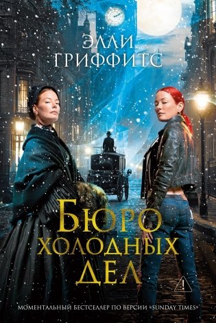 Бюро холодных дел. Книга 1 фото книги