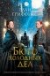 Бюро холодных дел. Книга 1 фото книги маленькое 2
