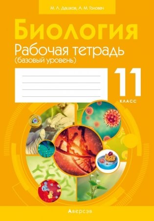 Биология. 11 класс. Рабочая тетрадь (базовый уровень) фото книги