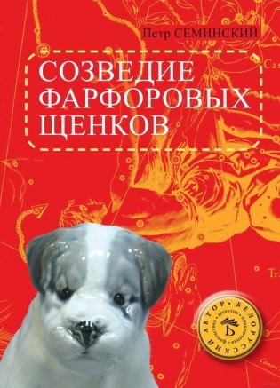 Созвездие фарфоровых щенков фото книги