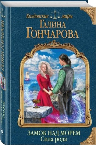 Замок над морем. Сила рода фото книги