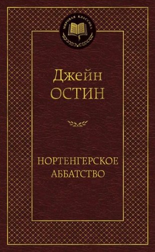 Нортенгерское аббатство фото книги