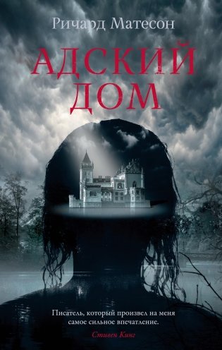 Адский дом фото книги