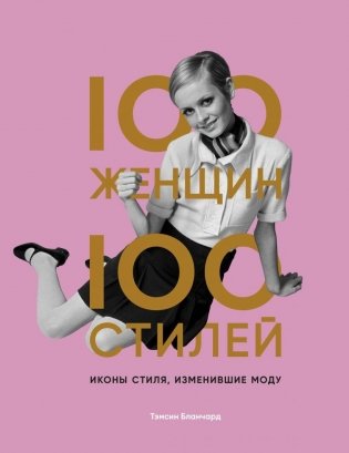 100 женщин ‑ 100 стилей. Иконы стиля, изменившие моду фото книги
