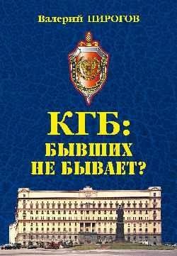 КГБ: бывших не бывает фото книги