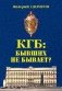 КГБ: бывших не бывает фото книги маленькое 2