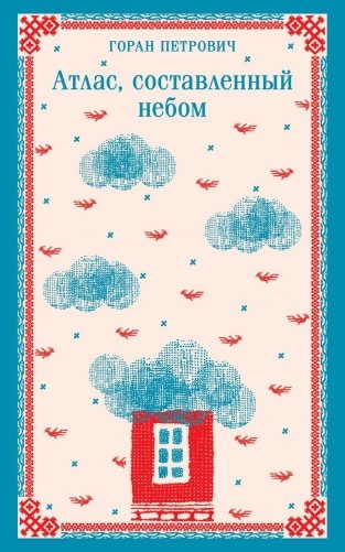 Атлас, составленный небом фото книги