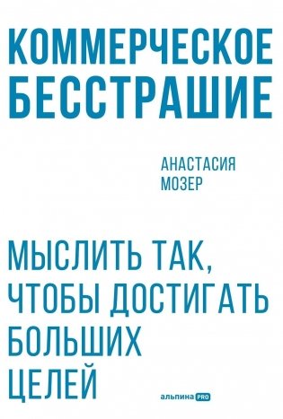 Коммерческое бесстрашие. Мыслить так, чтобы достигать больших целей фото книги
