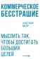 Коммерческое бесстрашие. Мыслить так, чтобы достигать больших целей фото книги маленькое 2