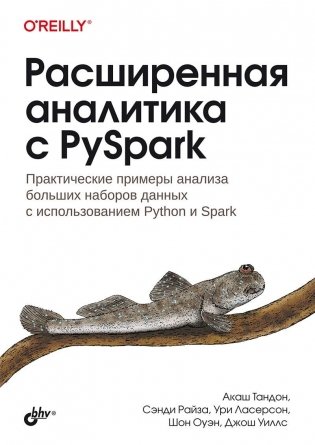 Расширенная аналитика с PySpark фото книги