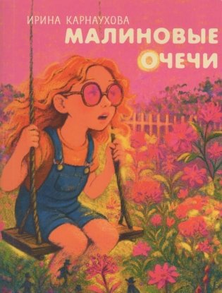 Малиновые очечи фото книги