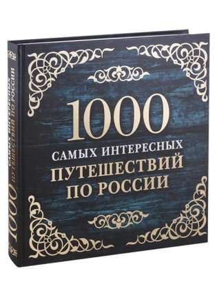1000 самых интересных путешествий по России фото книги