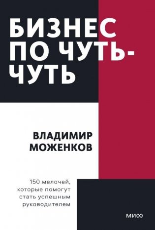 Бизнес по чуть-чуть. 150 мелочей, которые помогут стать успешным руководителем фото книги