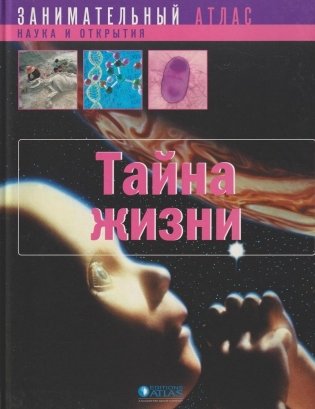 Тайна жизни фото книги