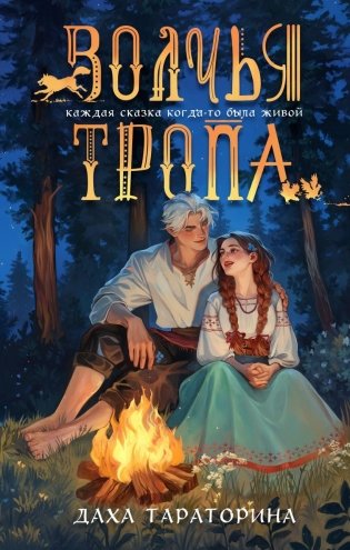 Волчья тропа фото книги