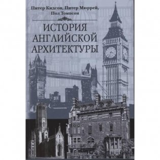 История английской архитектуры фото книги