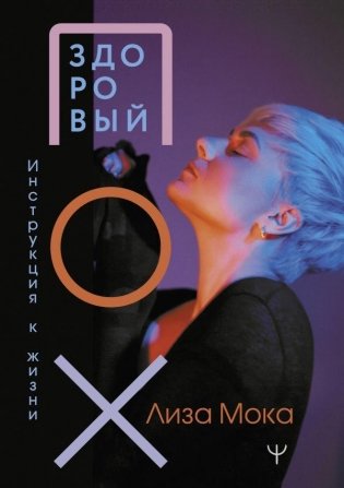 Здоровый ПОХ. Инструкция к жизни фото книги