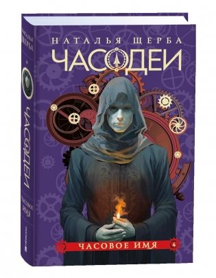 Часодеи. 4. Часовое имя. Специальное издание фото книги