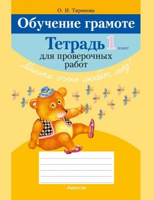 Обучение грамоте. 1 класс. Тетрадь для проверочных работ фото книги
