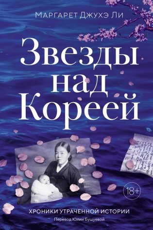Звезды над Кореей. Хроники утраченной истории фото книги