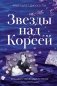 Звезды над Кореей. Хроники утраченной истории фото книги маленькое 2