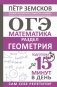 ОГЭ. Математика. Раздел "Геометрия". Подготовка за 15 минут в день фото книги маленькое 2