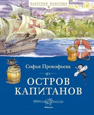 Остров капитанов фото книги
