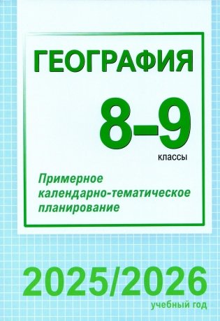 География. 8-9 классы. Примерное календарно-тематическое планирование. 2025/2026 учебный год фото книги