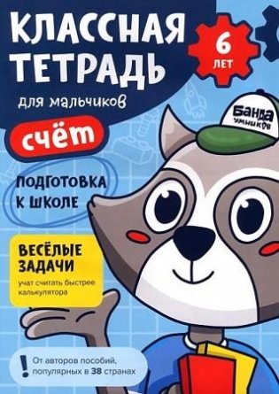 Классная тетрадь для мальчиков. 6 лет. Счет фото книги