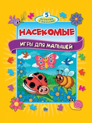 Книга-пазл 5 сказок. Насекомые фото книги