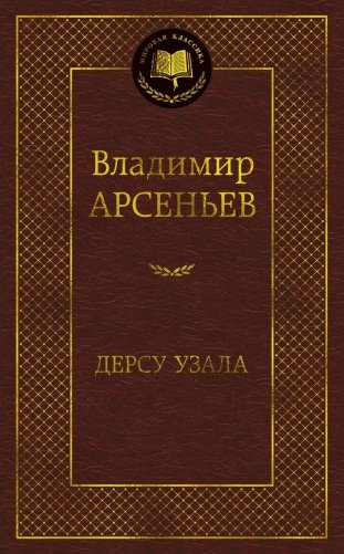 Дерсу Узала фото книги