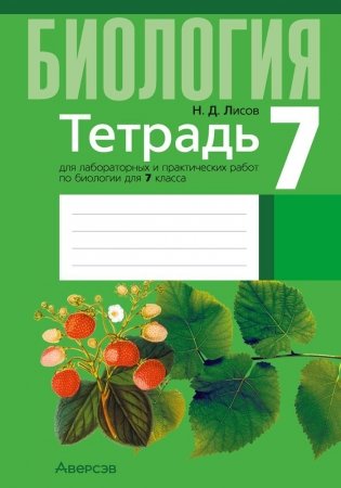 Тетрадь для лабораторных и практических работ по биологии для 7 класса. ГРИФ фото книги