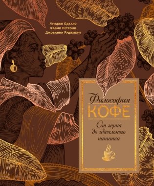 Философия кофе. От зерна до идеального напитка фото книги