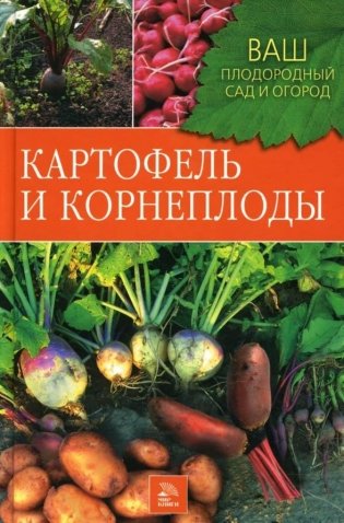 Картофель и корнеплоды фото книги