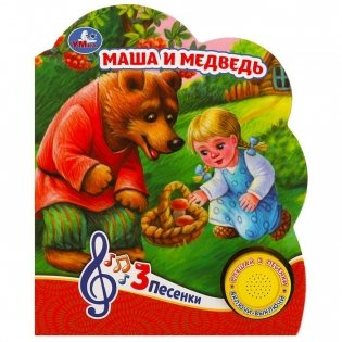 Музыкальная книжка игрушка для малышей. Маша и медведь фото книги