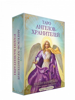 Таро ангелов-хранителей фото книги