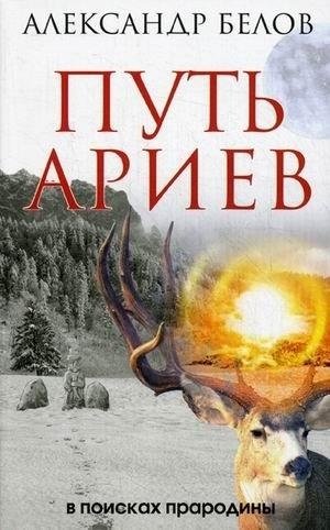 Путь ариев. В поисках прародины фото книги