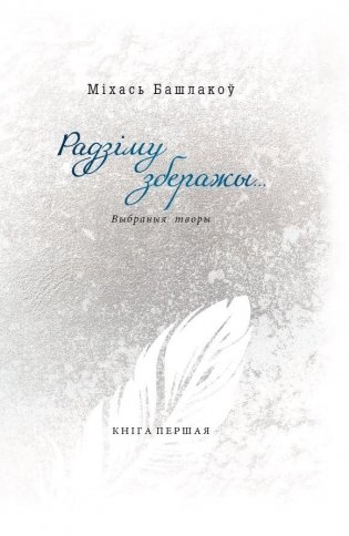 Радзіму зберажы... Выбраныя творы ў трох кнігах. Кніга першая. Вершы. 1968—2013 фото книги
