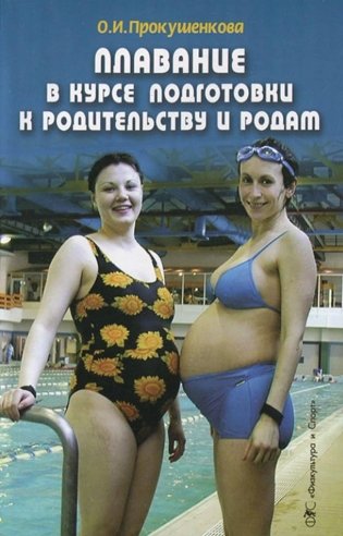 Плавание в курсе подготовки к родительству и родам фото книги