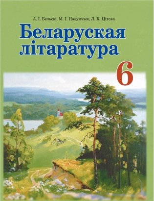 Беларуская літаратура. 6 клас фото книги