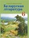 Беларуская літаратура. 6 клас фото книги маленькое 2