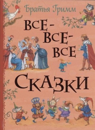 Все-все-все сказки фото книги