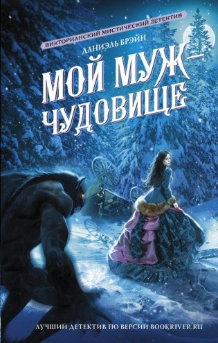 Мой муж - чудовище фото книги