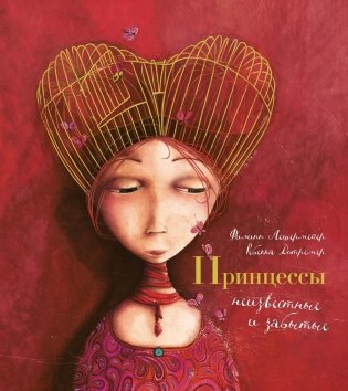 Принцессы, неизвестные и забытые... фото книги
